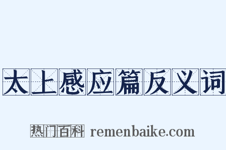 太上感应篇反义词是什么意思的图片